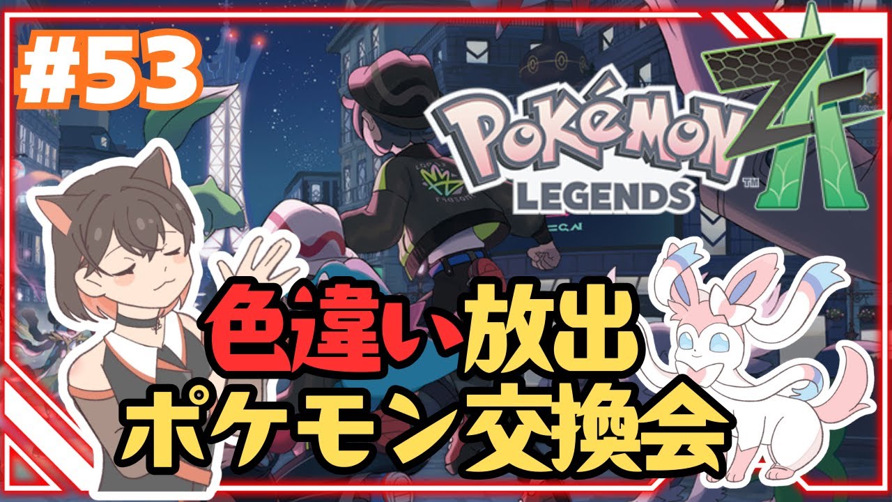 頑張って集めた色違い大放出！！　【 Pokémon LEGENDS Z-A 】 #53　追加コンテンツ M次元ラッシュ