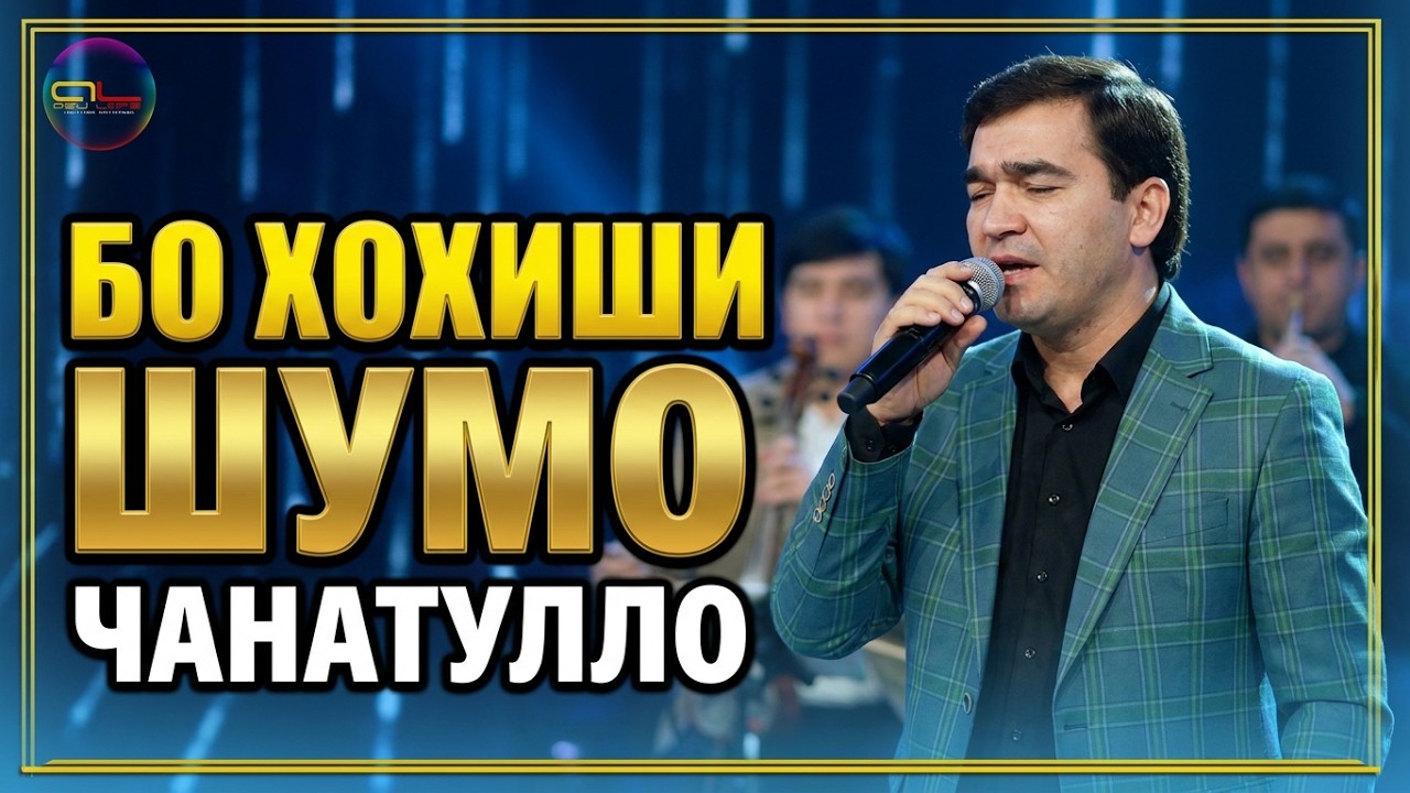 Чанатулло Абдуллоев Бо Хохиши Шумо /Janatullo Abdulloev
