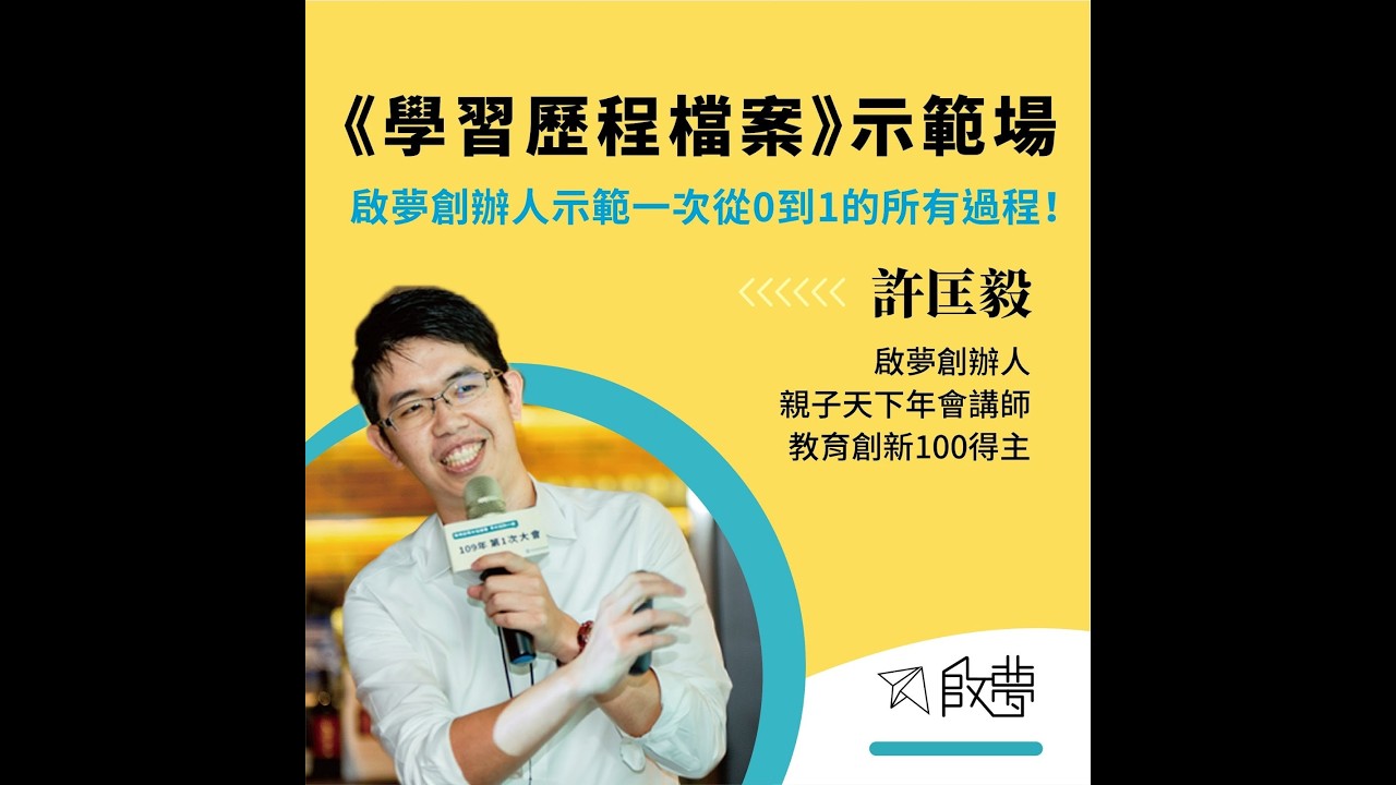 《學習歷程檔案示範場》，示範從0到1製作檔案的過程！