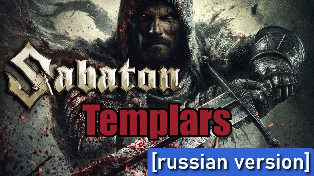 Sabaton - Templars (Udio AI cover) [Russian version]