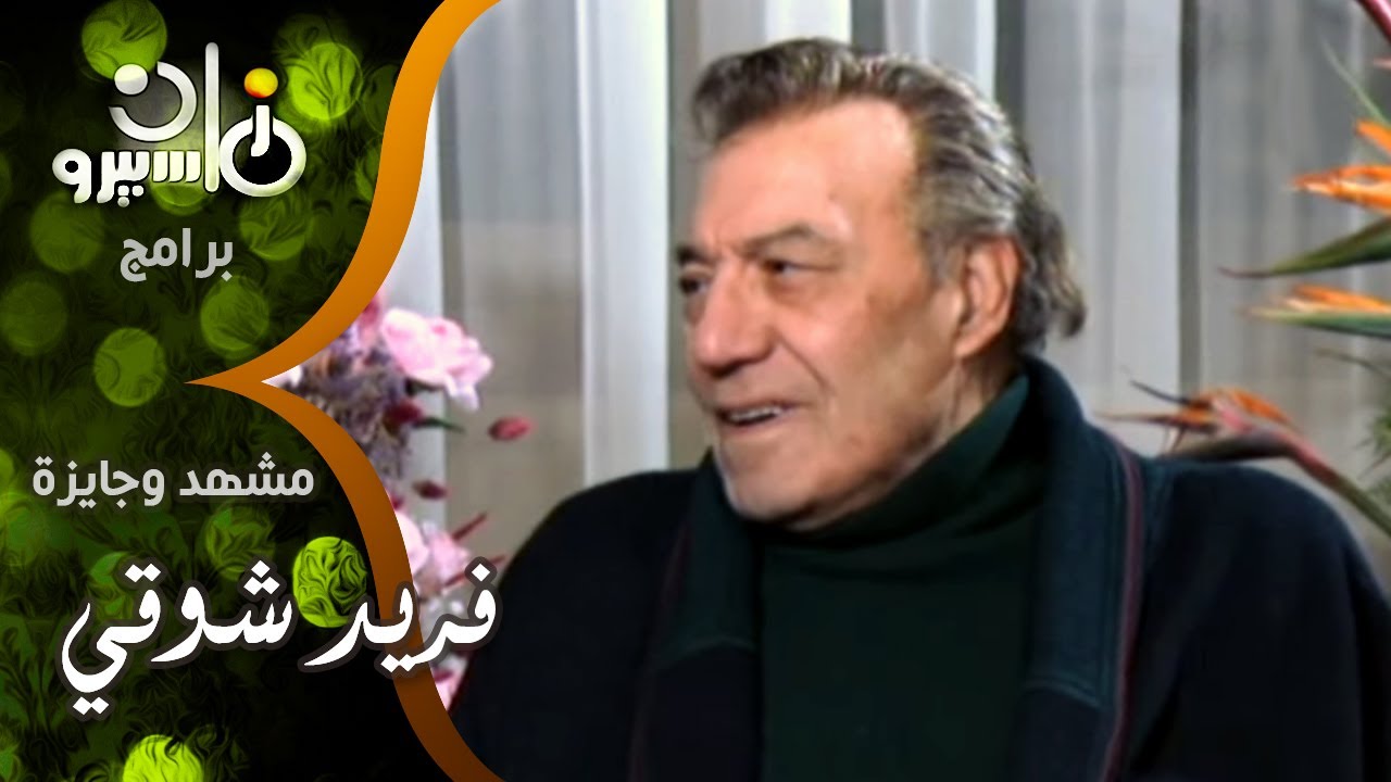 مشهد وجايزة׃ ملك الترسو فريد شوقي يروي عن مشهد صعب جداً من أحد أفلامه