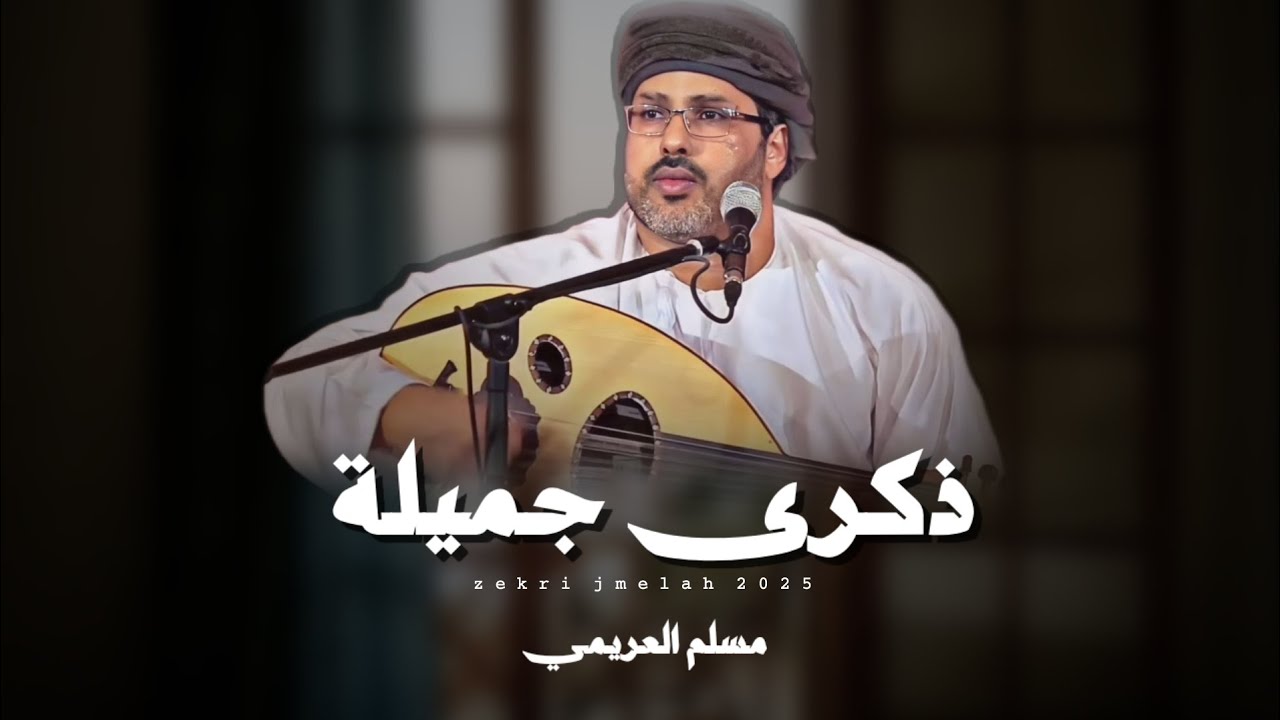 مسلم العريمي || ذكرى جميلة || كلمات مسلم العمري ابوفلاح #حصرياً2025 