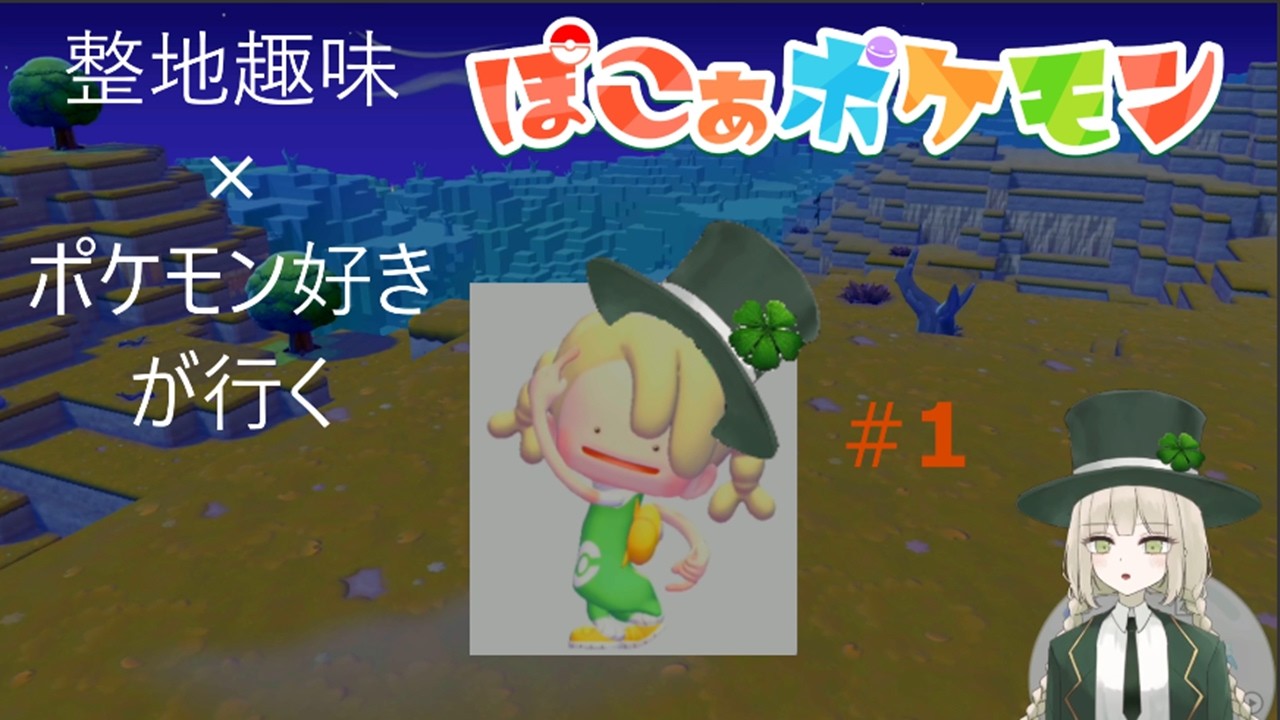 #1 すべてを更地にしたい　【 ぽこ あ ポケモン 】