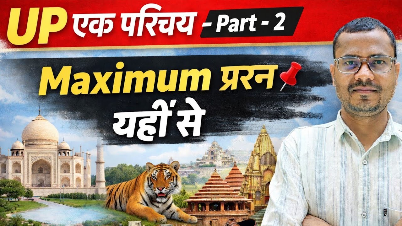 #UP ek parichay#upspecial #importantquestion#officersindia#skvermasir#mcqpyq #upbiharallexam