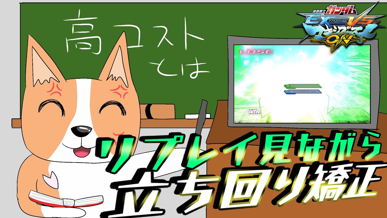【参加型プレマ】【マキオン】リプレイを見ながら矯正 #高コストとは 【新犬Vtuber 結城グラ公】#マキオン #新人Vtuber #Vtuber
