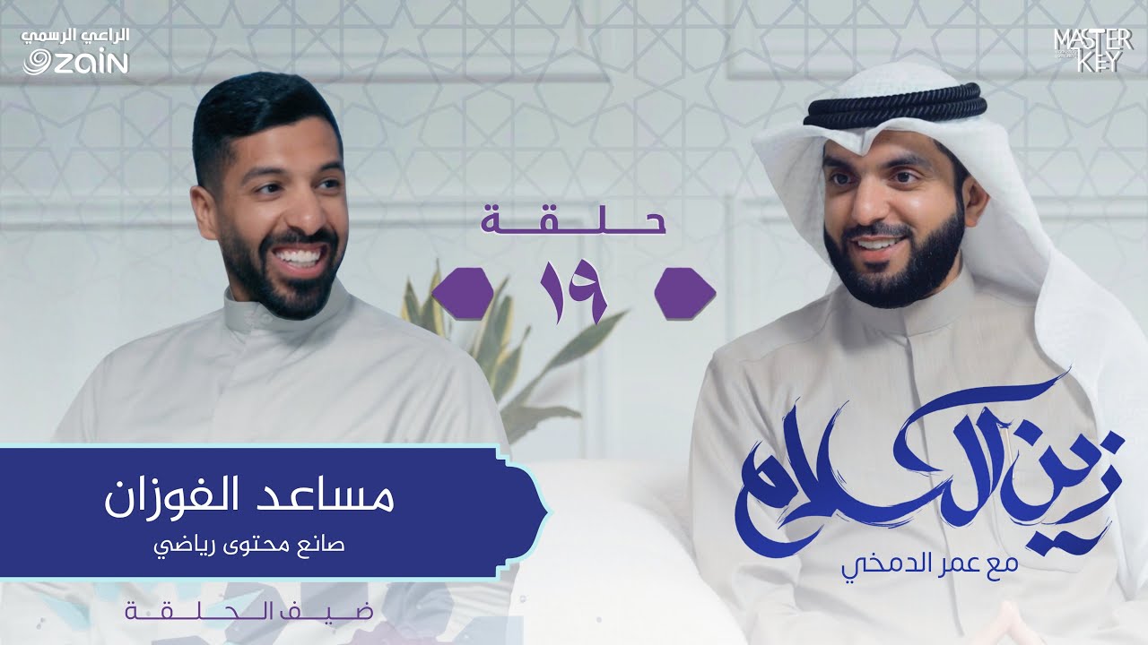 مساعد الفوزان والقرآن .. متى بدأت العلاقة ؟ | برنامج زين الكلام مع عمر الدمخي
