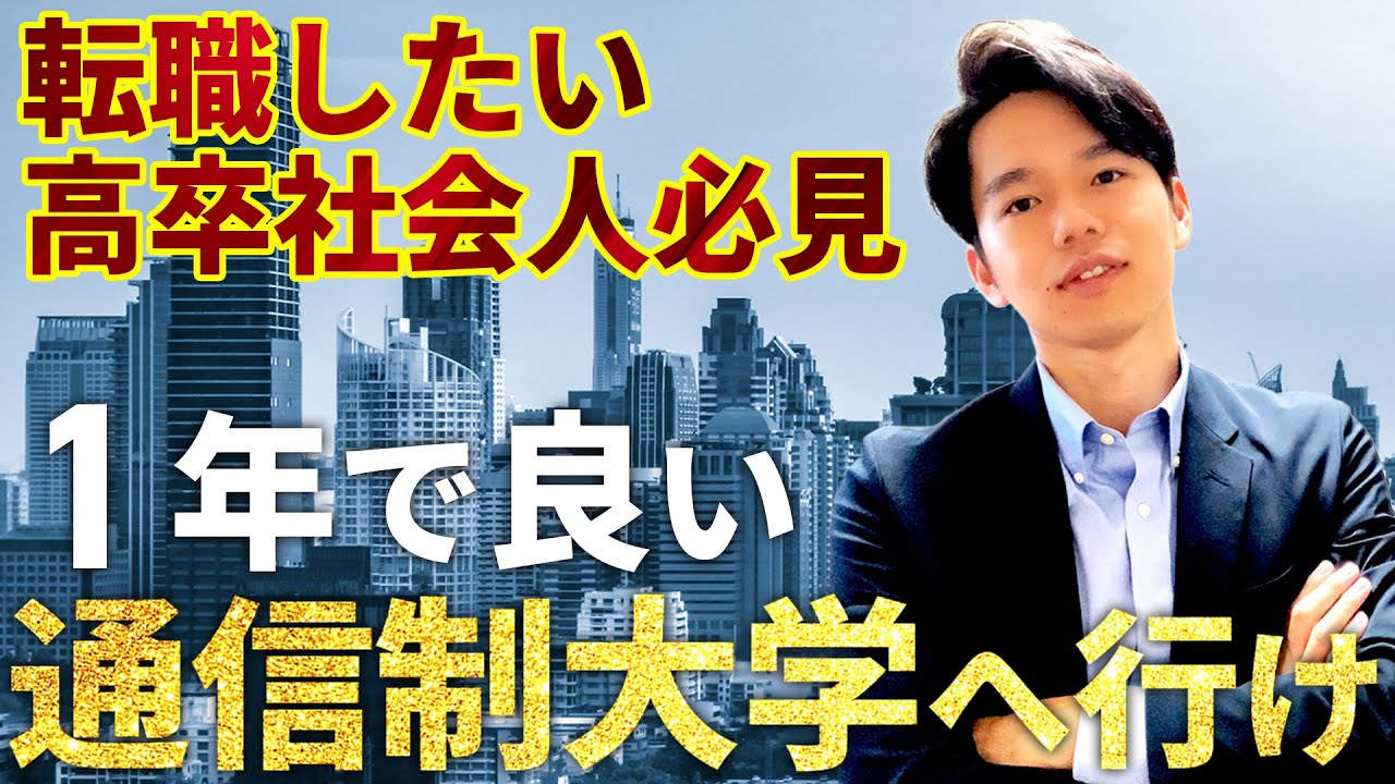 【転職】たった1年！高卒社会人が大卒求人に採用される方法①【実体験】