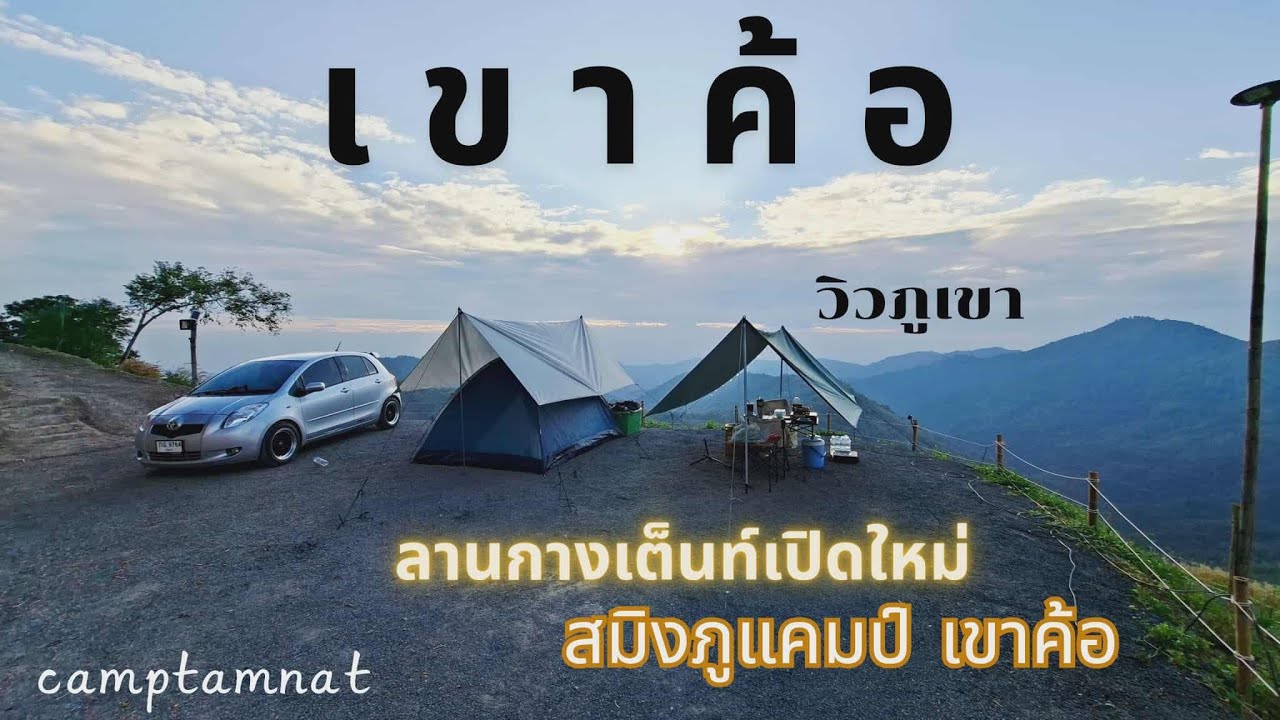 กางเต็นท์ลานสมิงภูแคมป์ เขาค้อ (เขาค้อและภูทับเบิก Ep.1) | @Camptamnat 
