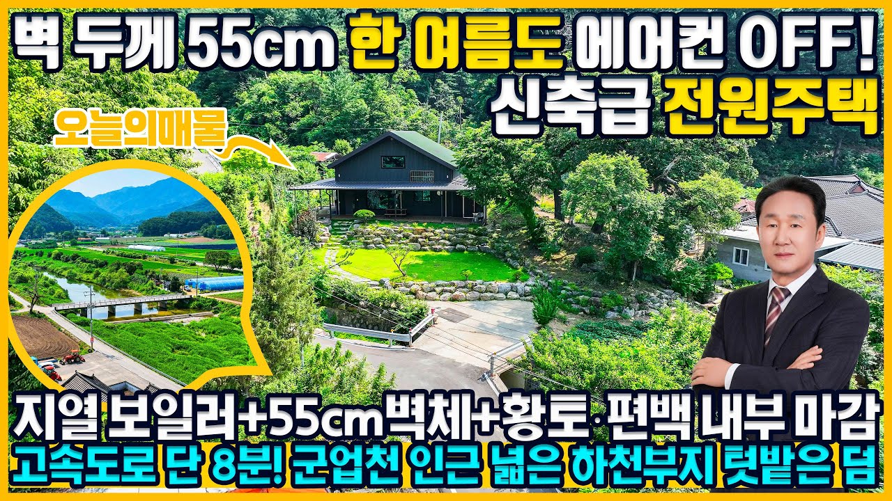 보류중 [매물번호939] 동홍천IC 8분! 신축급 전원주택 지열 보일러와 황토벽돌! 자연 속 힐링 하우스 홍천 전원주택 55cm 벽 두께! 에어컨 필요 없는 에너지 효율 끝판왕