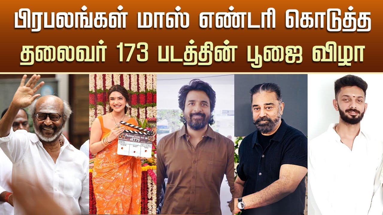 Thalaivar 173 Pooja Ceremony – Rajinikanth New Movie – Kamal Hassan – Cibi Chkravarthi – Anirudh
