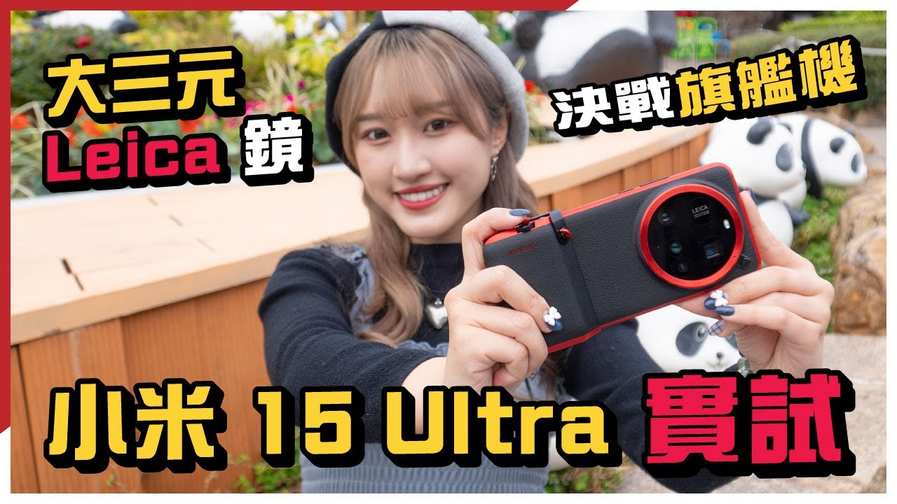 小米 15 Ultra 實試！大三元 Leica 鏡決戰旗艦機