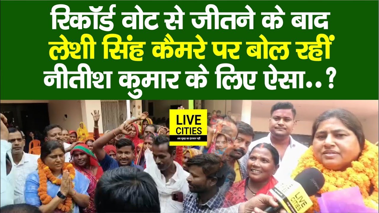 Bihar Election Result : Leshi Singh धमदाहा में रिकॉर्ड जीत के बाद Nitish Kumar पर क्या बोल रहीं ?