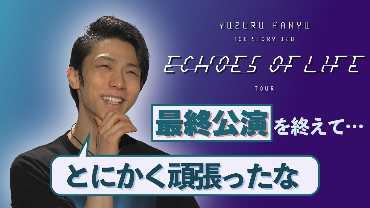 【羽生結弦インタビュー】単独公演「Echoes of Life」ツアー最終公演を終え、直後に語ったこととは…
