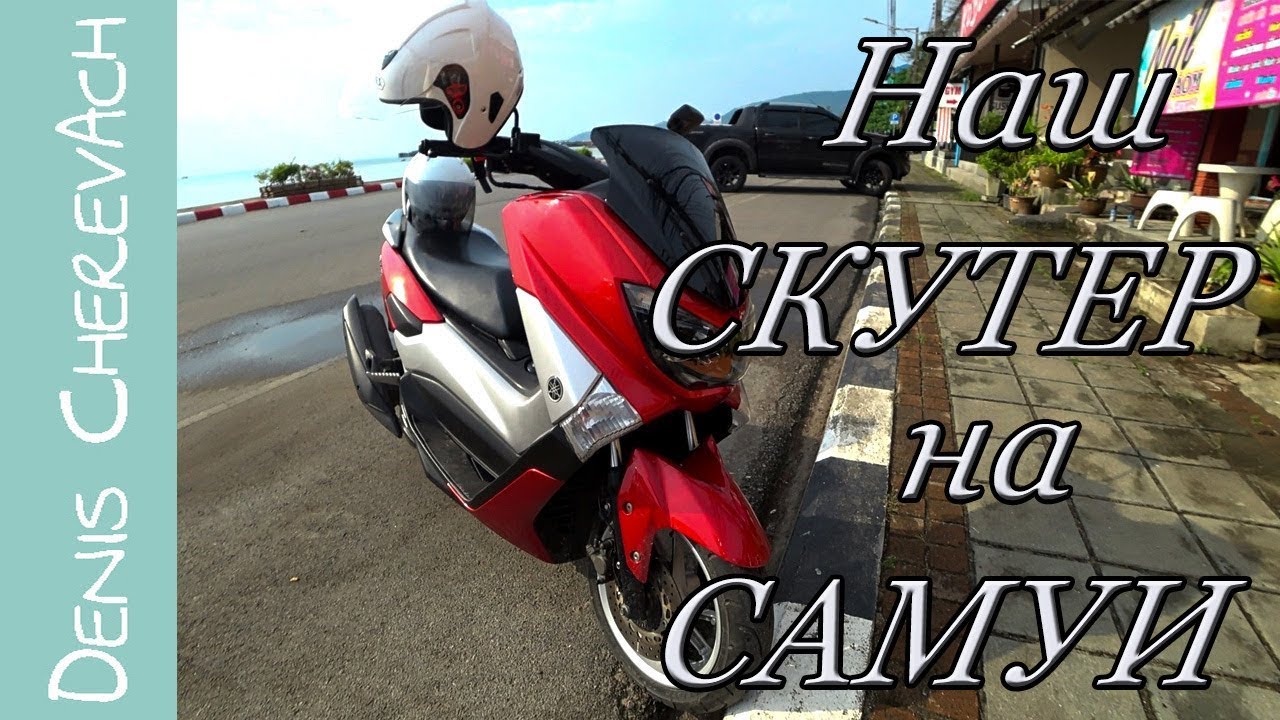 Управление Cкутером Yamaha N max. Наши Советы.