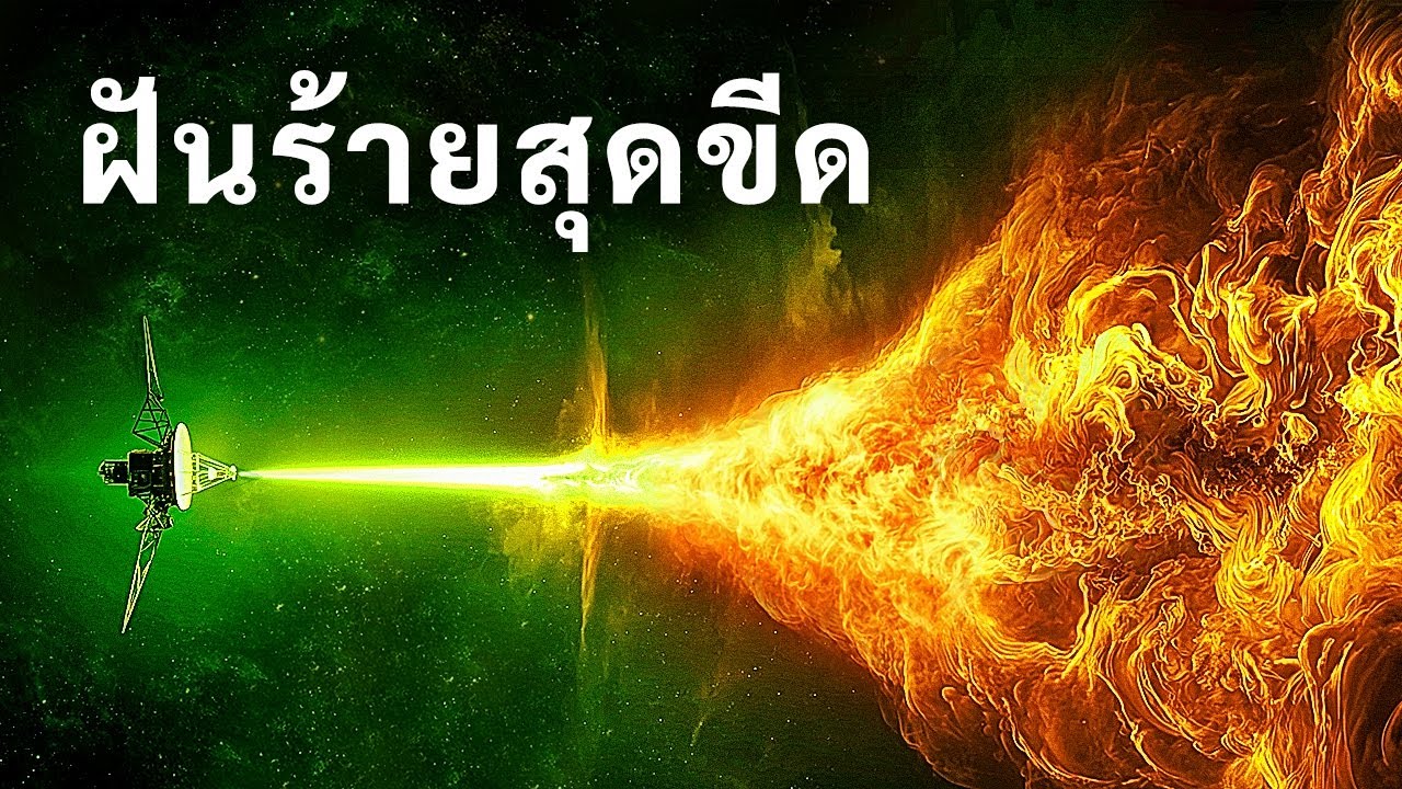 นี่คือสิ่งที่ยานวอยเอเจอร์พบเห็นก่อนออกจากระบบสุริยะ