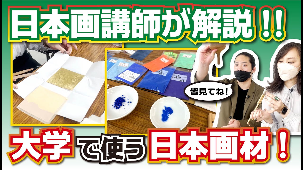 【美大芸大】日本画の画材って何使ってるの？岩絵具編【東京芸大日本画科】