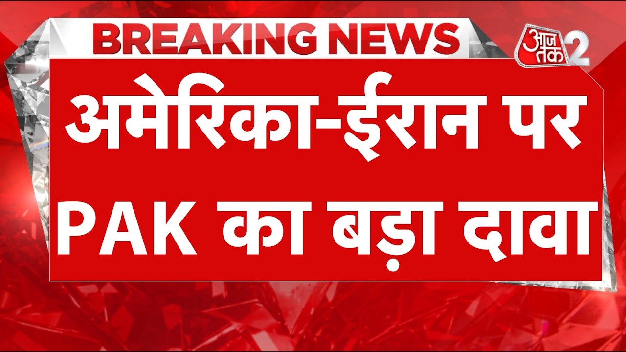 AAJTAK 2 LIVE | IRAN-USA-ISRAEL WAR| होर्मुज पर बड़ा बवाल, क्या फिर बात करेंगे ईरान-अमेरिका? | AT2