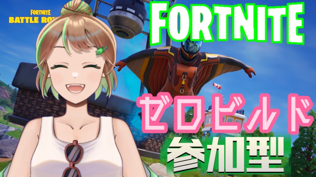 【FORTNITE/参加型】初見さん大歓迎🔫C7S1　ゼロビルド参加型　いろいろしてたら遅くなったった　#473  　【女性実況】