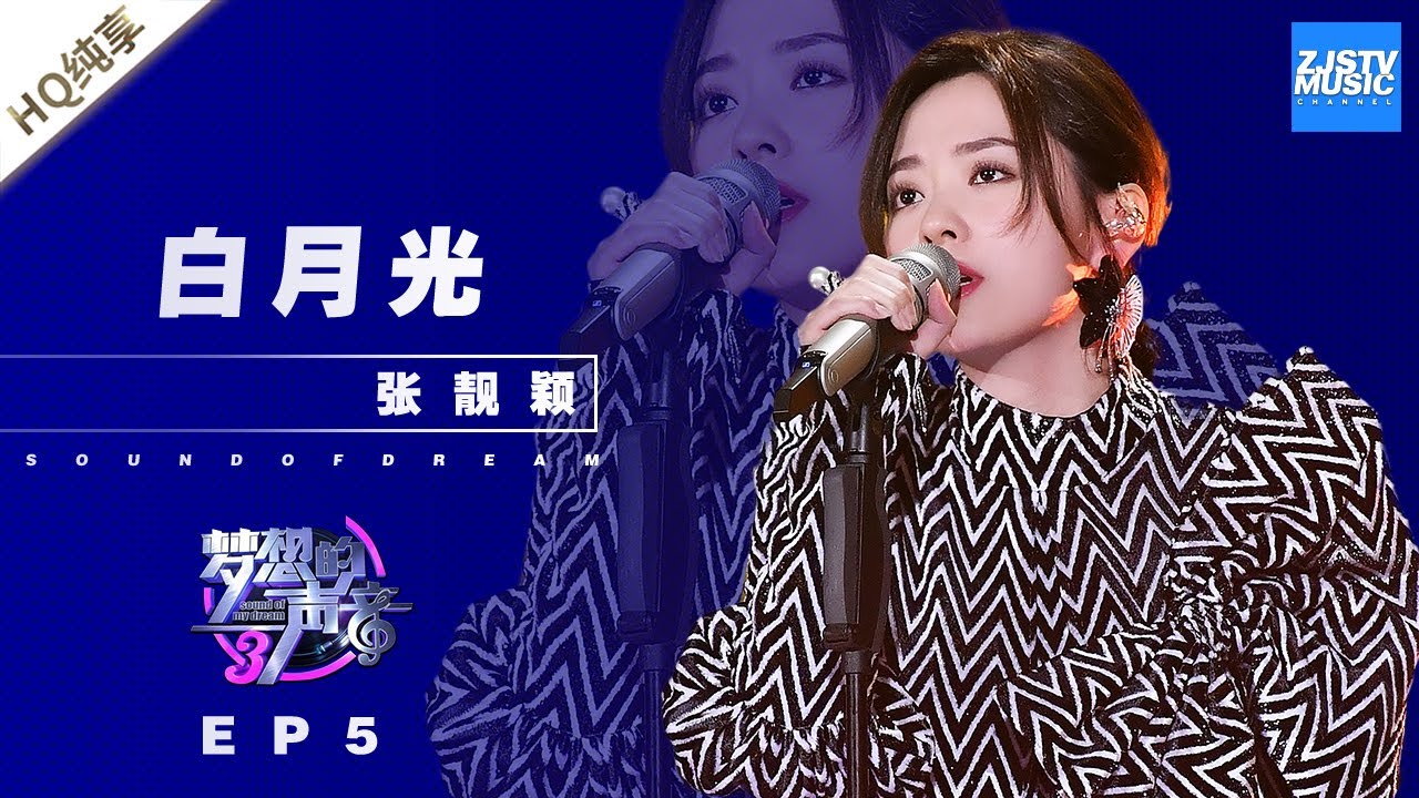 [ 纯享 ] 张靓颖《白月光》《梦想的声音3》EP5 20181123  /浙江卫视官方音乐HD/