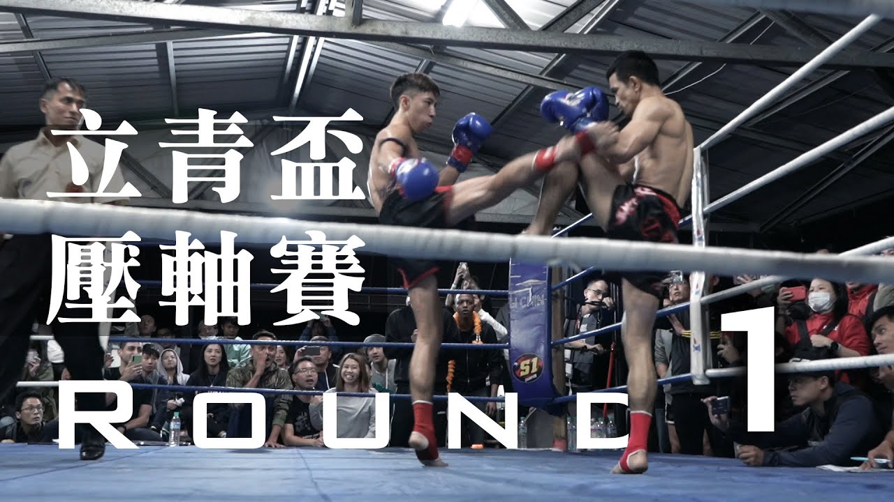 【台灣立青盃泰拳比賽壓軸賽-瓦恰拉VS葉禮至】-第1回合