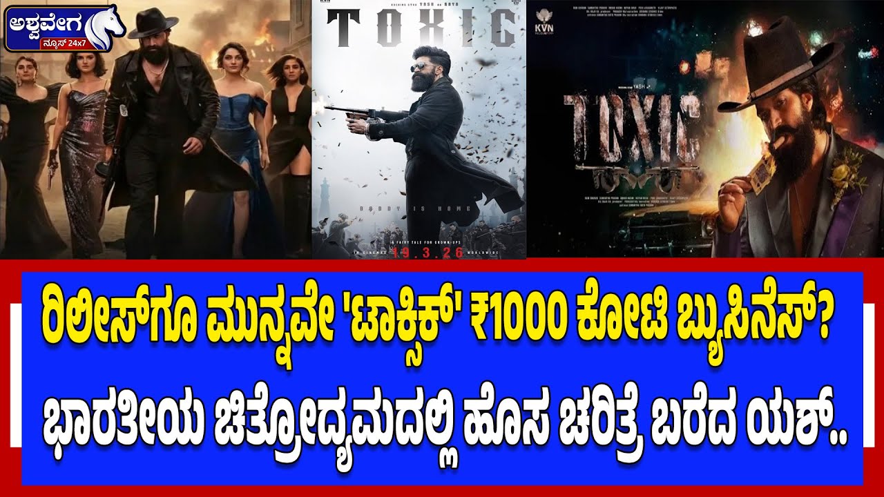 ರಿಲೀಸ್‌ಗೂ ಮುನ್ನವೇ 'ಟಾಕ್ಸಿಕ್' ₹1000 ಕೋಟಿ ಬ್ಯುಸಿನೆಸ್ | Yash’s TOXIC ₹1000 Crore Pre-Release Business?