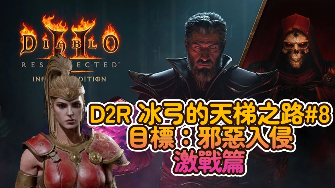 【D2R 冰弓#8】早上起來沒想法 入侵到哪跑到哪  #D2R #D2 #暗黑破壞神II