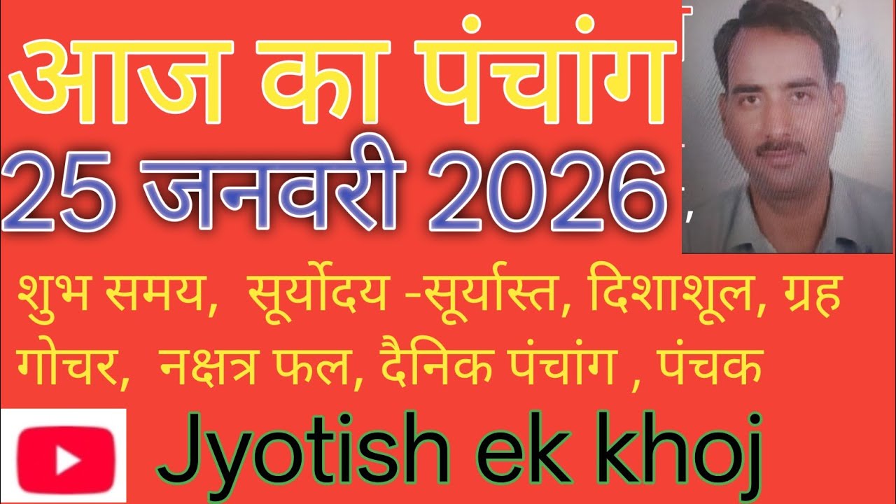 Aaj ka panchang  25 -1-2026// दैनिक पंचांग//आज का नक्षत्र फल// राहुकाल//पंचक//ग्रह गोचर//सायन सूर्य,
