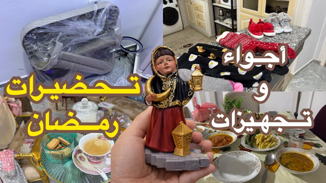 أجواء رمضان بدّات 🌙تحضيرات + زينة🥰	تحضيرات رمضان بالراحة🌙كل مرة نشريو حاجة ونفرحو بالجو🌛🛍️