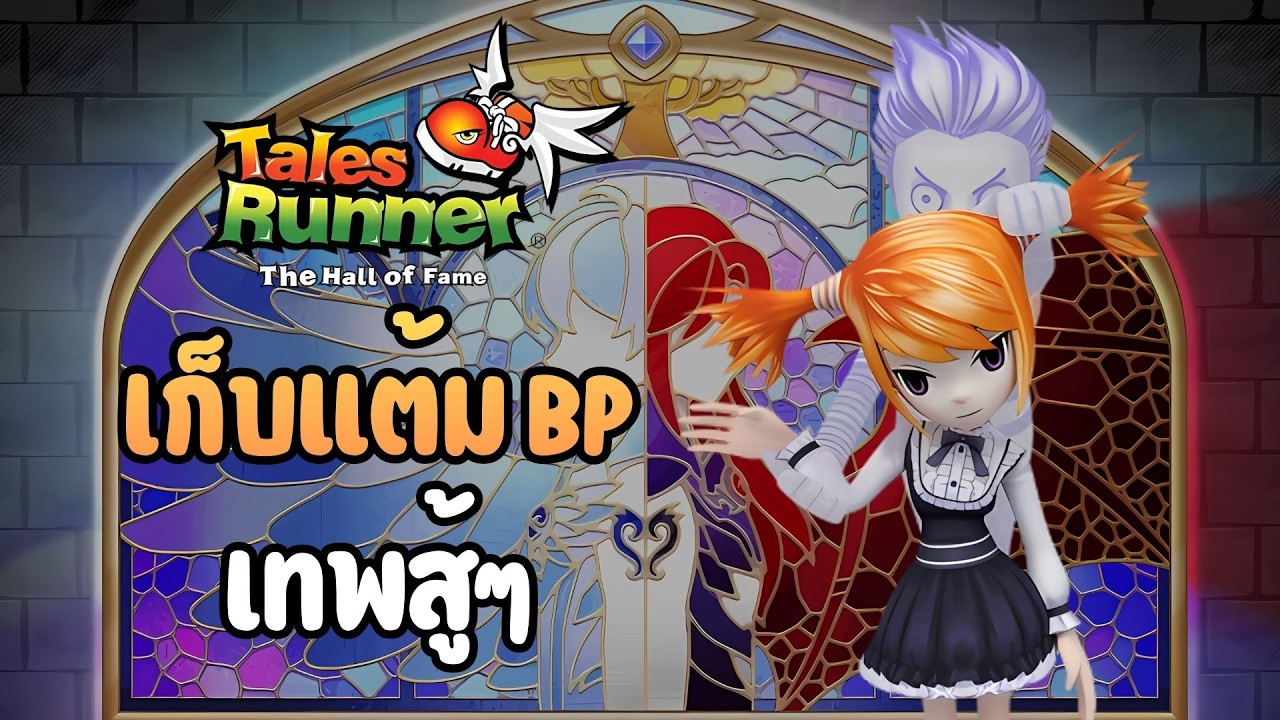🔴 LIVE | Tales Runner ฝั่งมารต้องชนะ เก็บแต้ม BP ไปเรื่อย