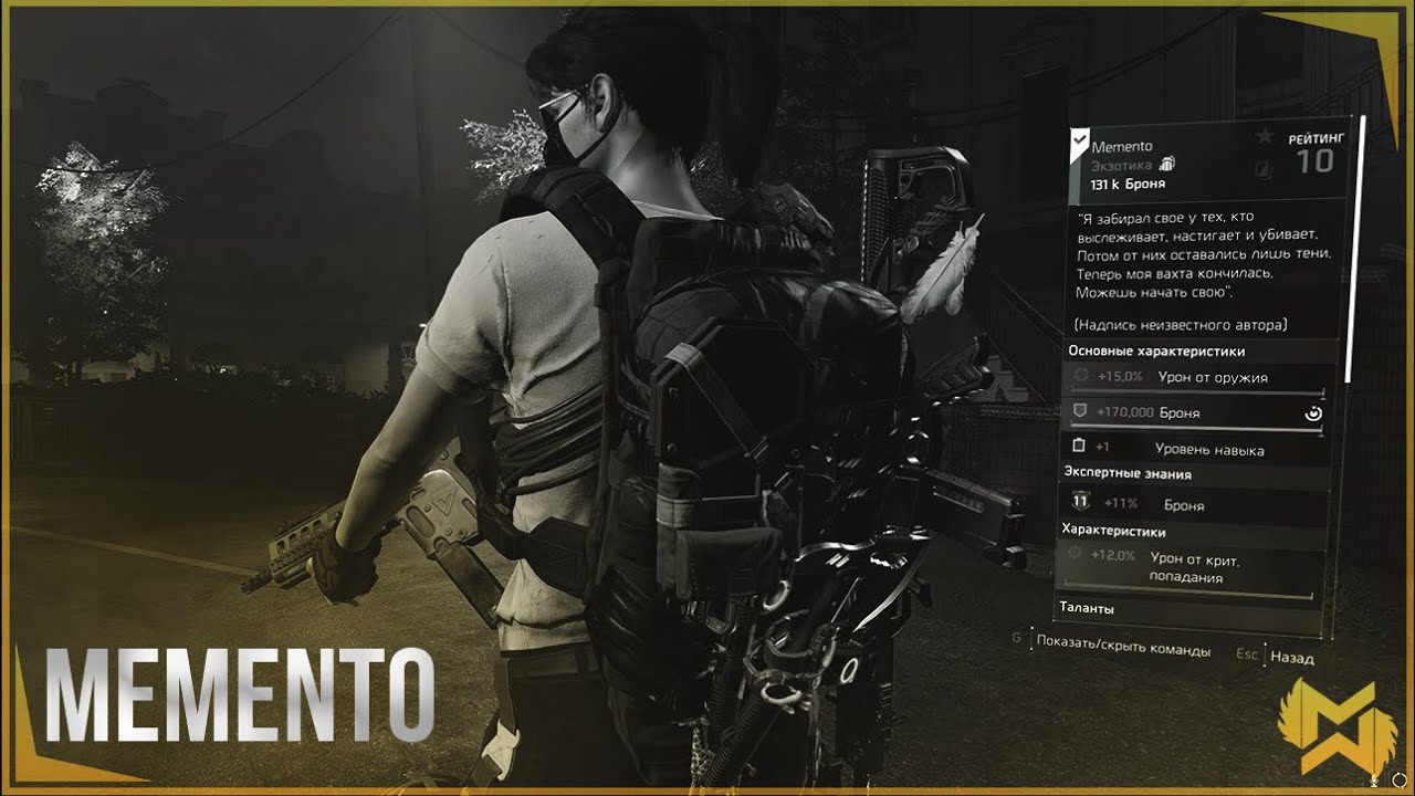 The Division 2 | Memento ЛУЧШИЙ СОЛО ЭКЗОТ