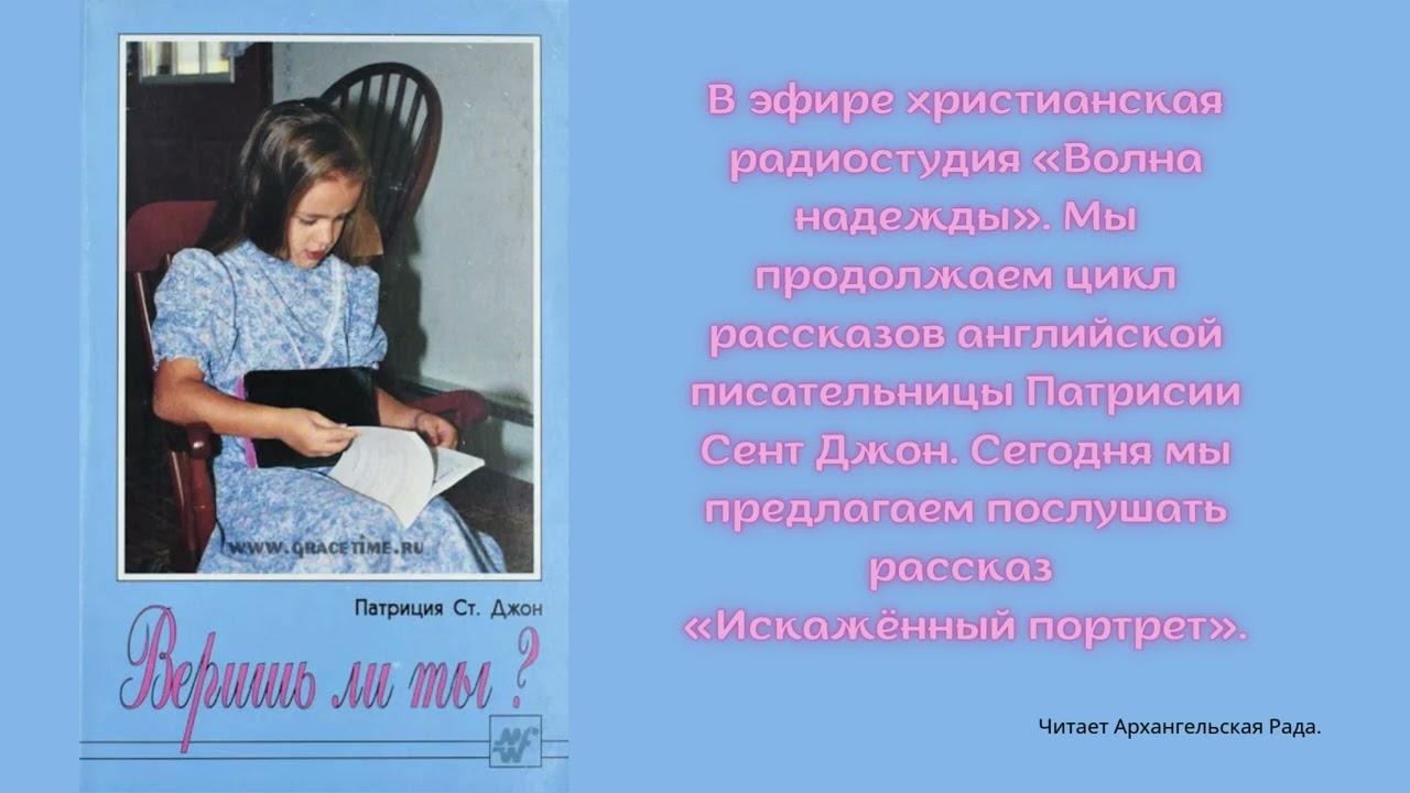 Искажённый портрет - Патриция Ст.Джон