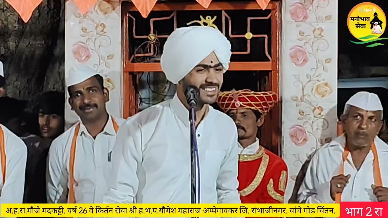 अखंड हरिनाम सत्ताह.मौजे मदकट्टी किर्तन सेवा. श्री हभप यौगेश महाराज अप्पेगावकर यांचे चिंतन संपन्न 