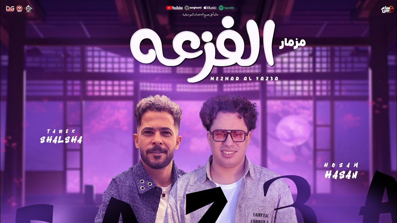 مزمار الفزعه 