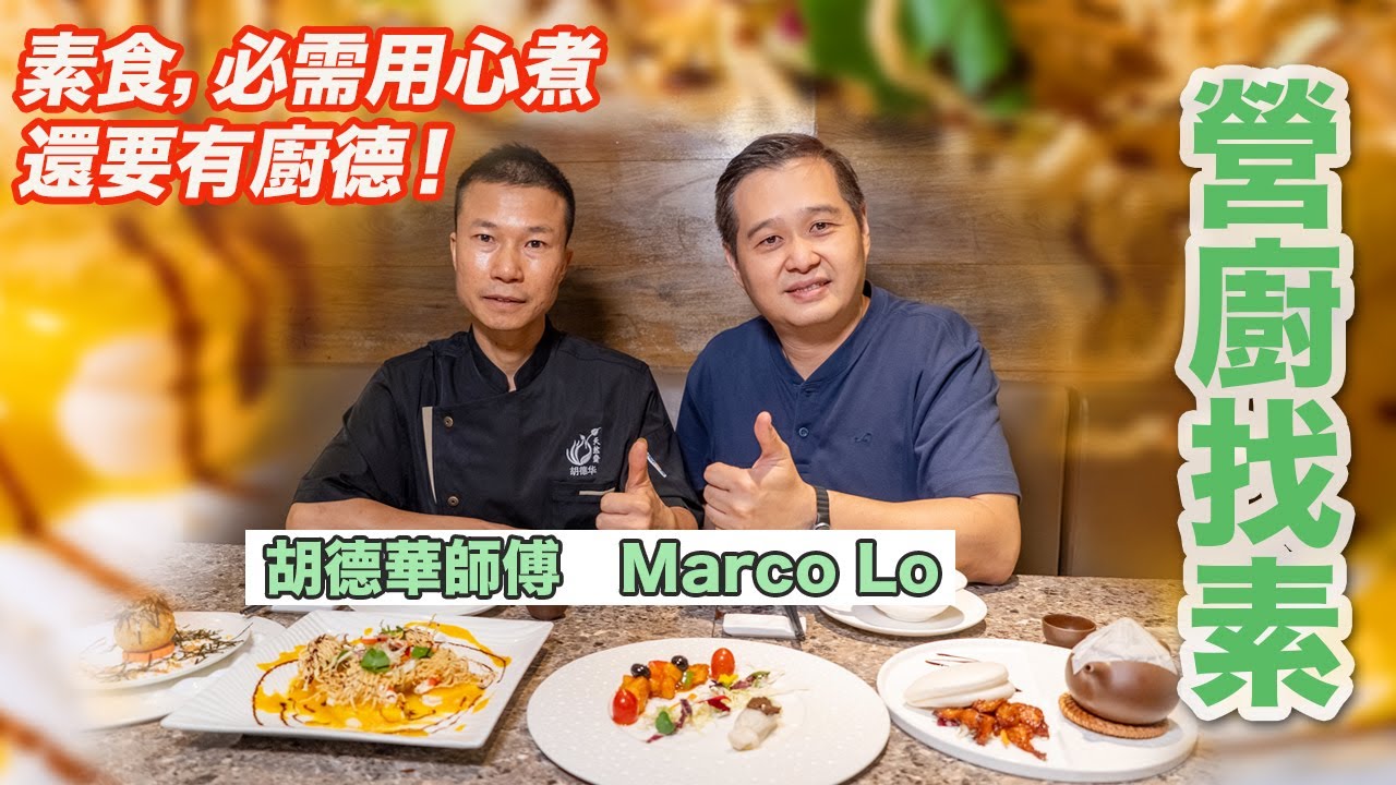 【營廚找素】營廚Marco拜訪「天然齋」｜灣仔素食名店，由平民三餸飯到高級私房菜皆可品嘗｜餐廳主廚胡德華師傅分享多年下廚心得：素食，必需用心煮，還要有廚德！ (中文字幕)