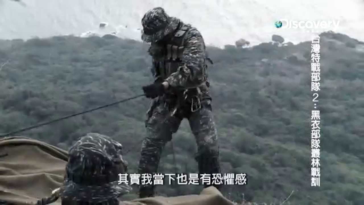 《台灣特戰部隊第2季 黑衣部隊叢林戰訓》- 04有高度危險的座位式倒掛法是上方對下方實施警戒,甚至射擊的峭壁垂降方式