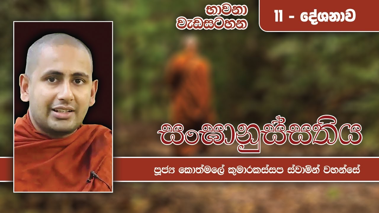 සංඝානුස්සතිය | භාවනා වැඩසටහන - 11 දේශනාව | 2022 04 26 | Kothmale Kumarakassapa Thero | Bhawana
