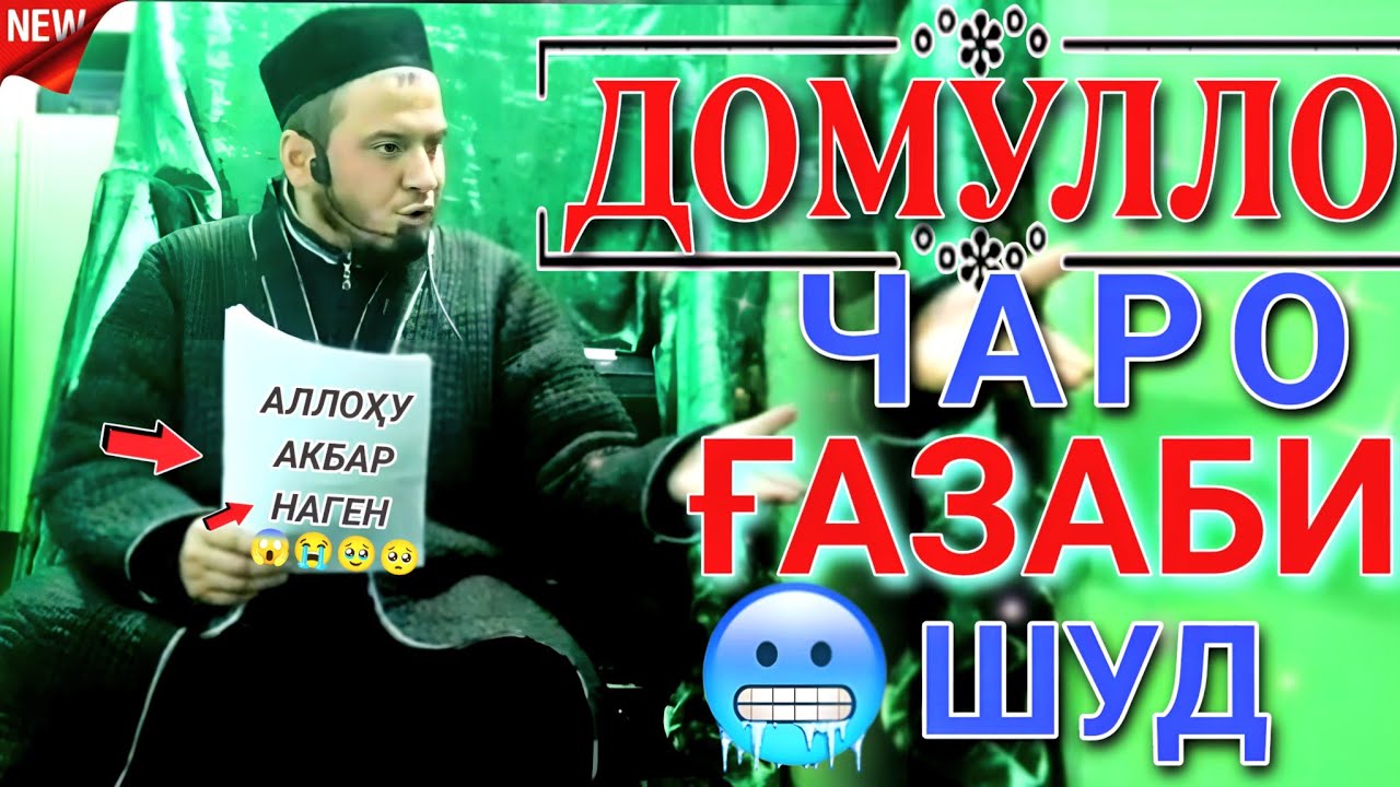 ДОМУЛЛО АКБАРЧОН ЧАРО БА ҒАЗАБ ОМАД! АМРИ МАЪРУФ ВА ҚИССАҲОИ ИСЛОМӢ АЛАМОВАР 2025 