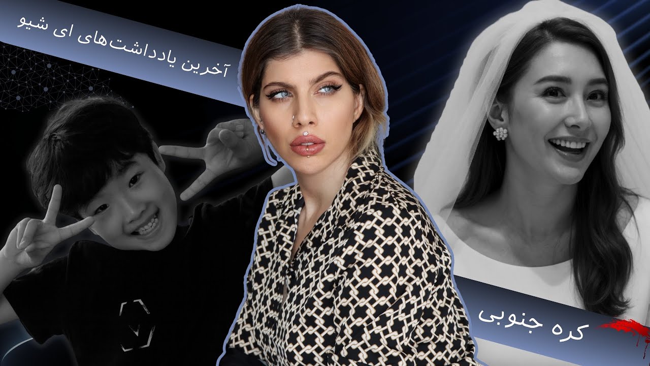 پرونده‌ای که کره را لرزاند (199) پرونده جنایی ای شیو
