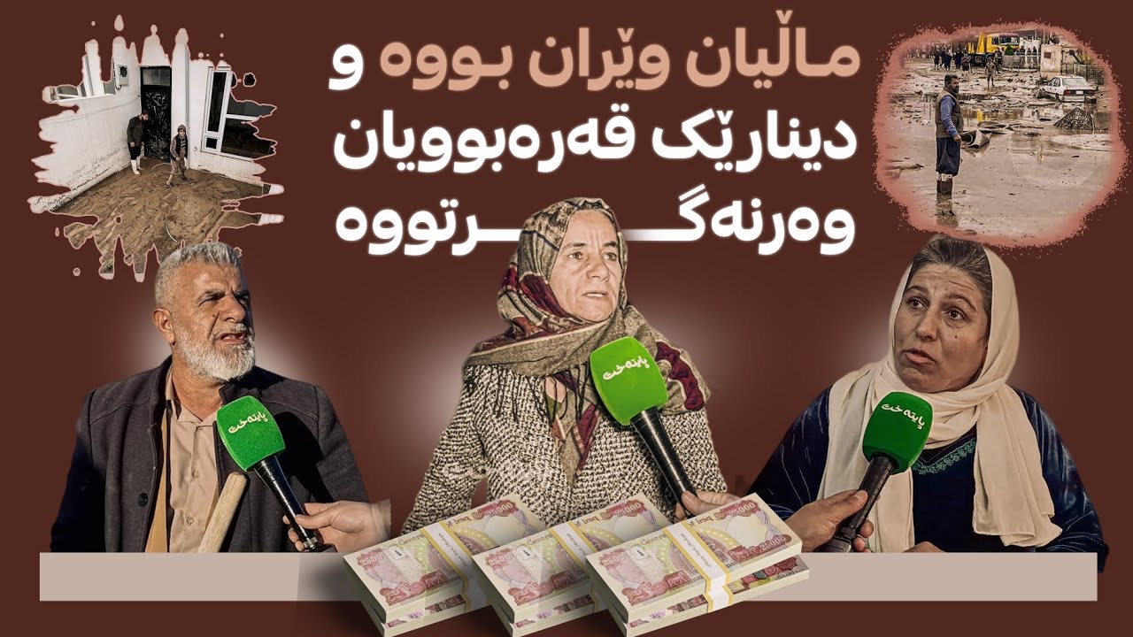 کوا پارەکەی چەمچەماڵ؟ ناڕەزایی خەڵک لە دژی کۆمسیۆنەکەی ببینە