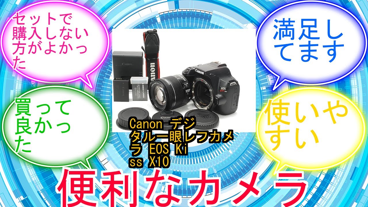 Canon デジタル一眼レフカメラ EOS Kiss X10 標準ズームキット ブラック KISSX10BK-1855ISSTMLKに対するみんなの反応集　レビュー