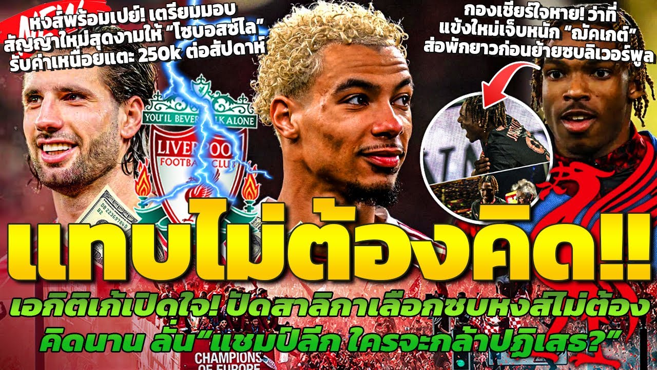 เอกิติเก้เปิดใจ! ปัดสาลิกาเลือกซบหงส์แบบไม่ต้องคิด/หงส์เตรียมมอบสัญญาให้โซโบ/ฌัคเกต์เจ็บส่อพักยาว