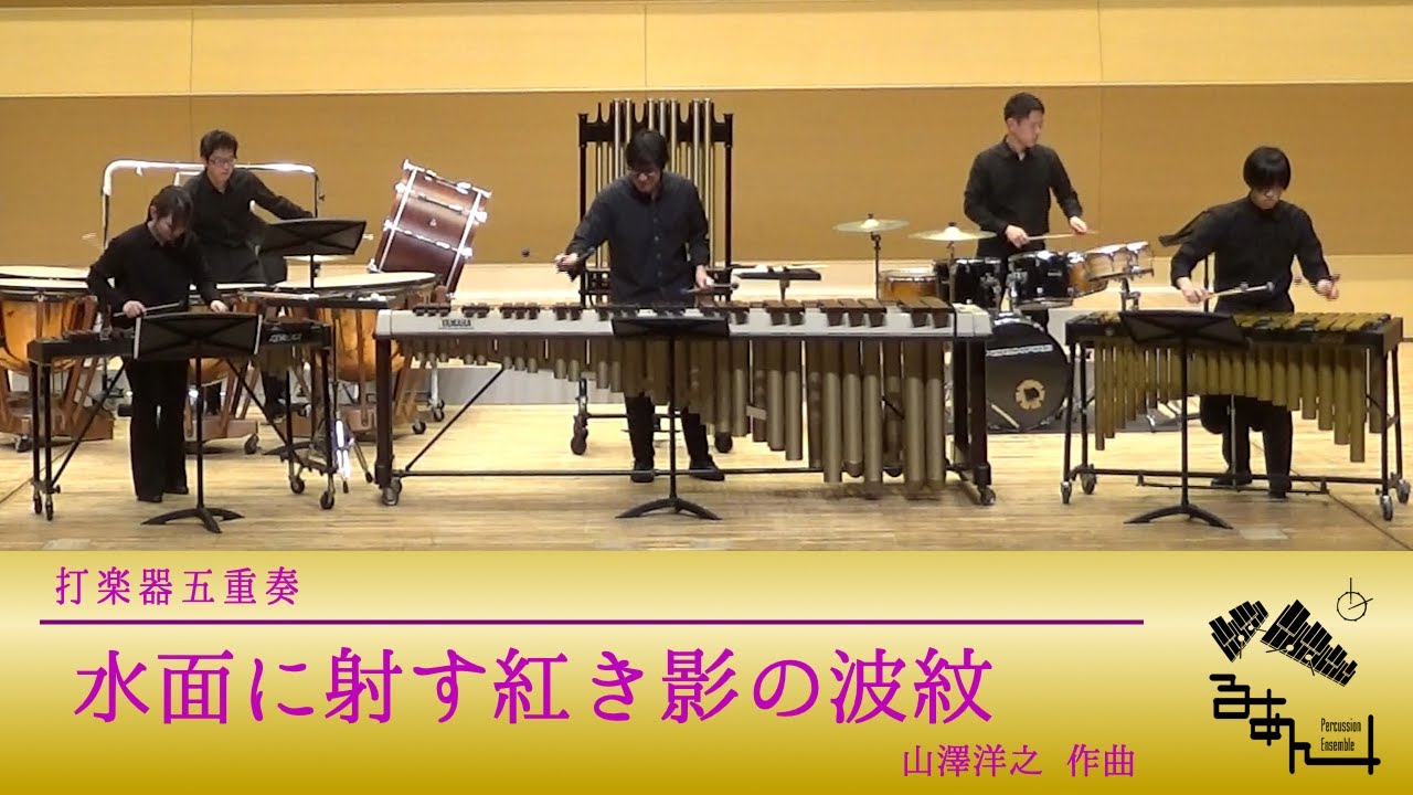 【打楽器五重奏】水面に射す紅き影の波紋 / 山澤洋之 作曲 〖ぺるあん：スプリングコンサート〗