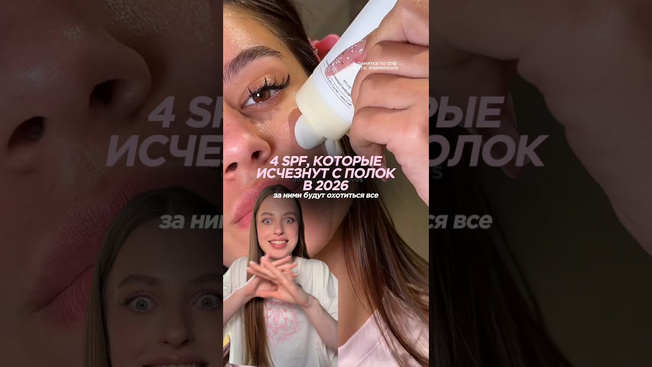 ЗА НИМИ БУДУТ ОХОТИТЬСЯ ВСЕ | ПОПУЛЯРНЫЕ СПФ НА 2026 год | памятка по спф в тгк: meewmoore