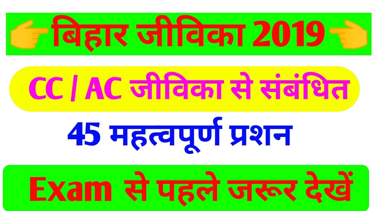 CC / AC के लिए जीविका से संबंधित 45 अति महत्वपूर्ण प्रशन।।  Jeevika Exam 2019 VVI QUESTION।।