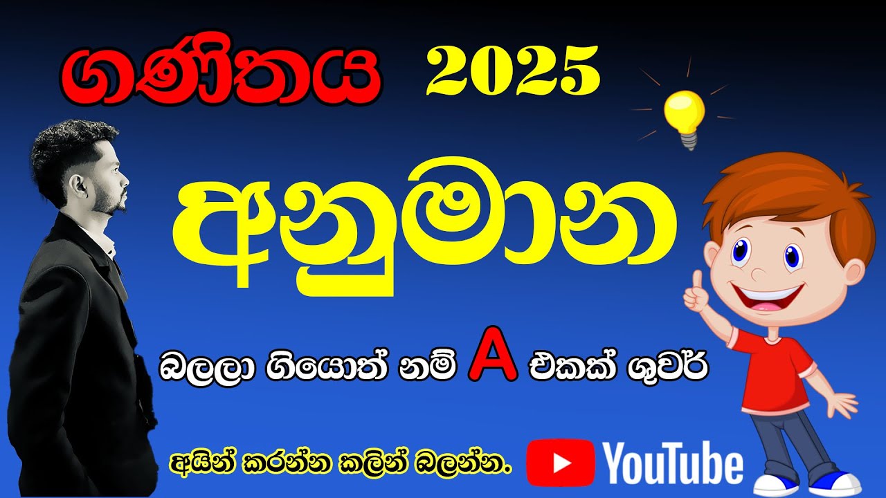 Anumana | ol maths anumana | Ganithaya anumana | ol anumana prashna | 2025 anumana අනුමාන ප්‍රශ්න