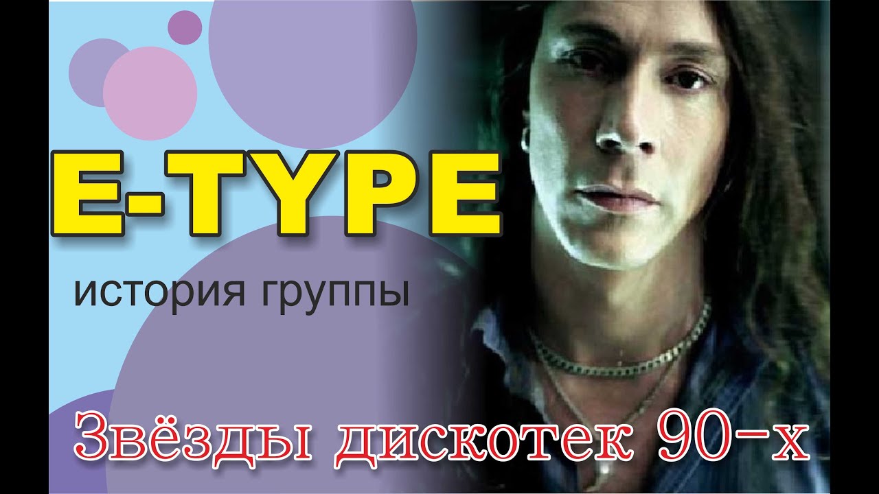 E-Type история группы