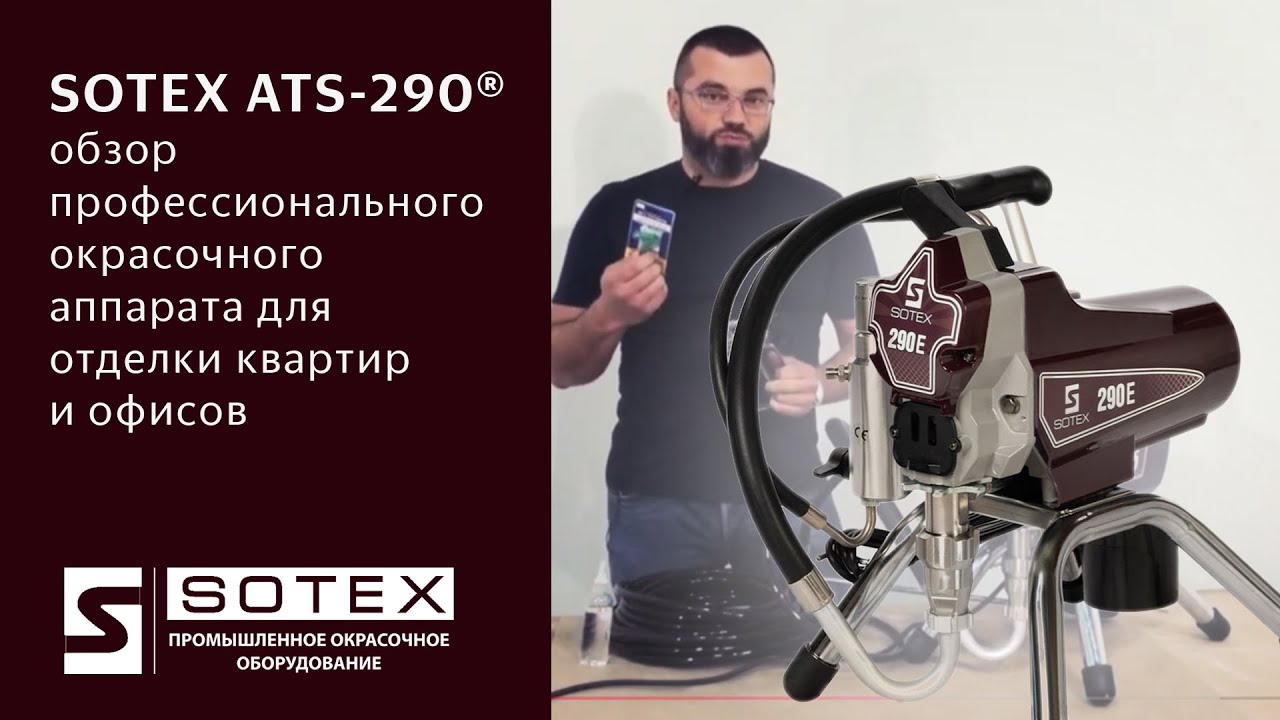 SOTEX ATS-290&reg; &mdash; обзор профессионального окрасочного аппарата для отделки квартир и офисов