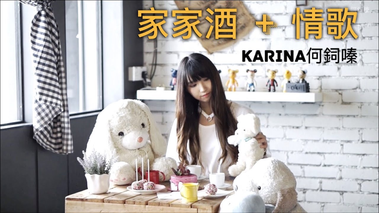 【家家酒 + 情歌】cover by Karina Hor何鉰嗪 -三立華劇《極品絕配》片尾曲