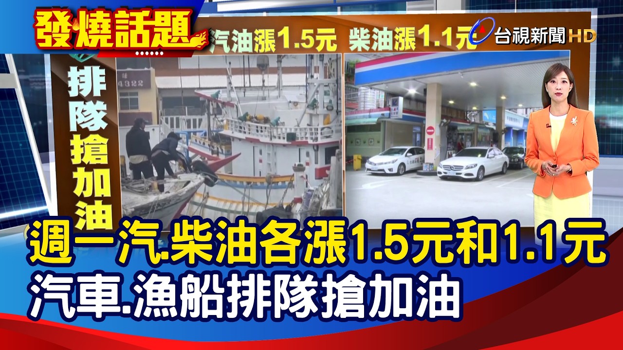 週一汽.柴油各漲1.5元和1.1元 汽車.漁船排隊搶加油【發燒話題】-20260308