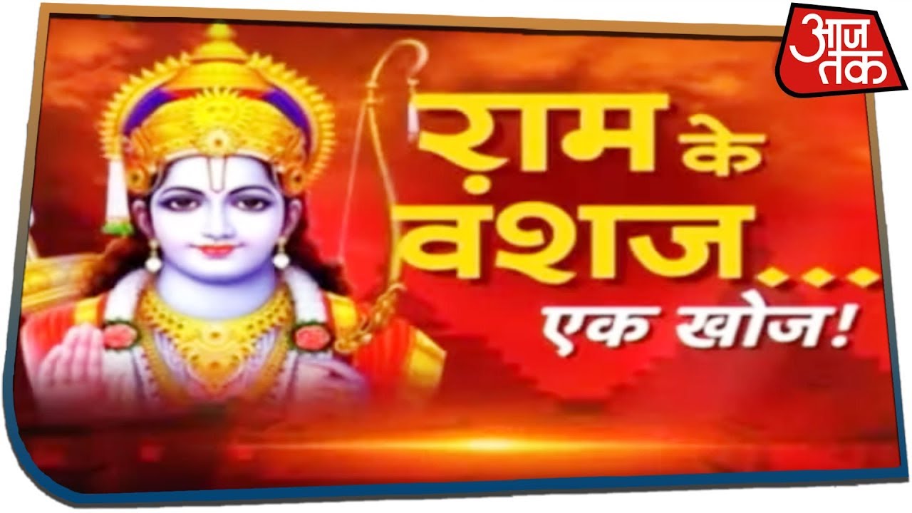 वाकई आज भी मौजूद हैं राम के वंशज, दावों में कितनी सच्चाई? देखिए Vishesh